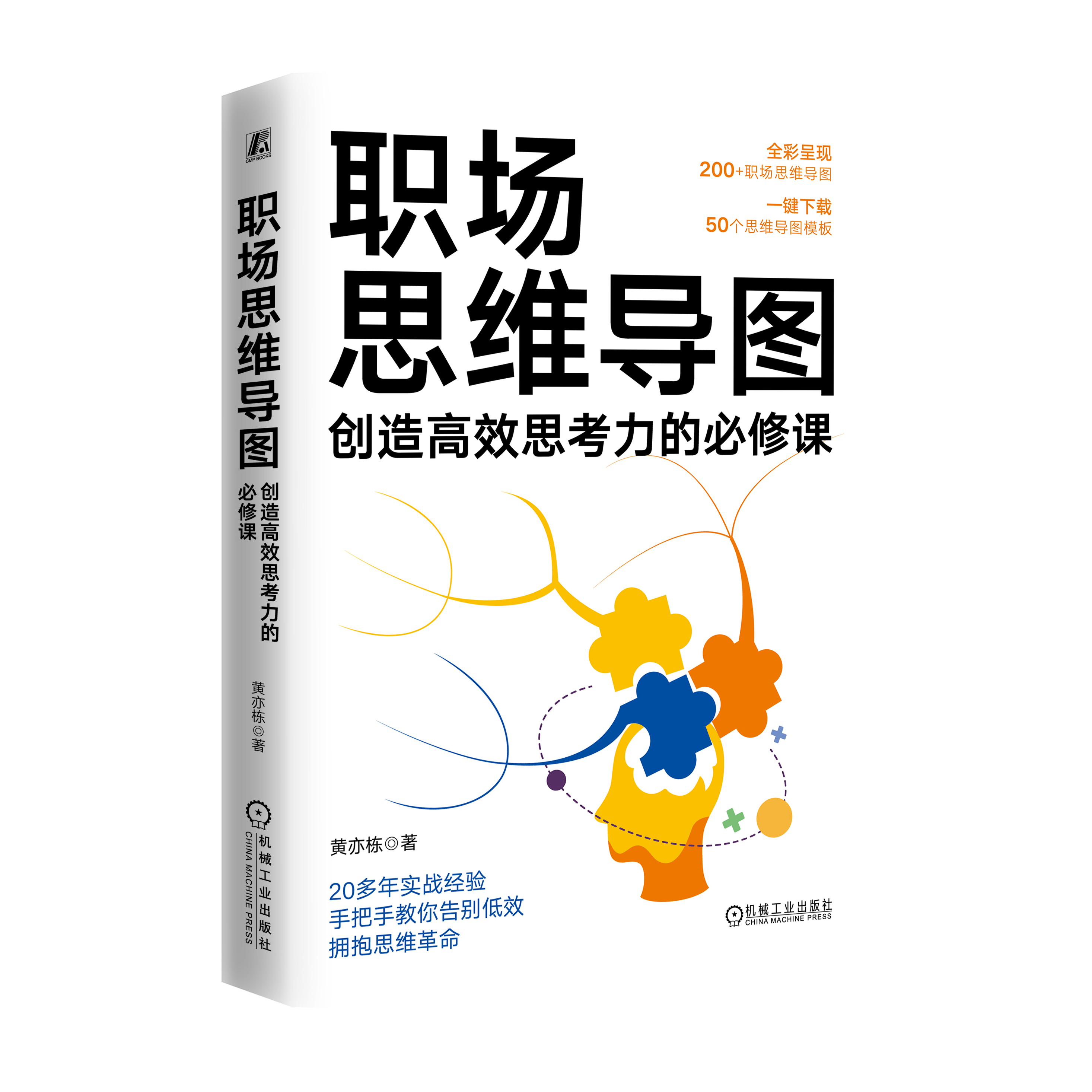 《职场思维导图》书封